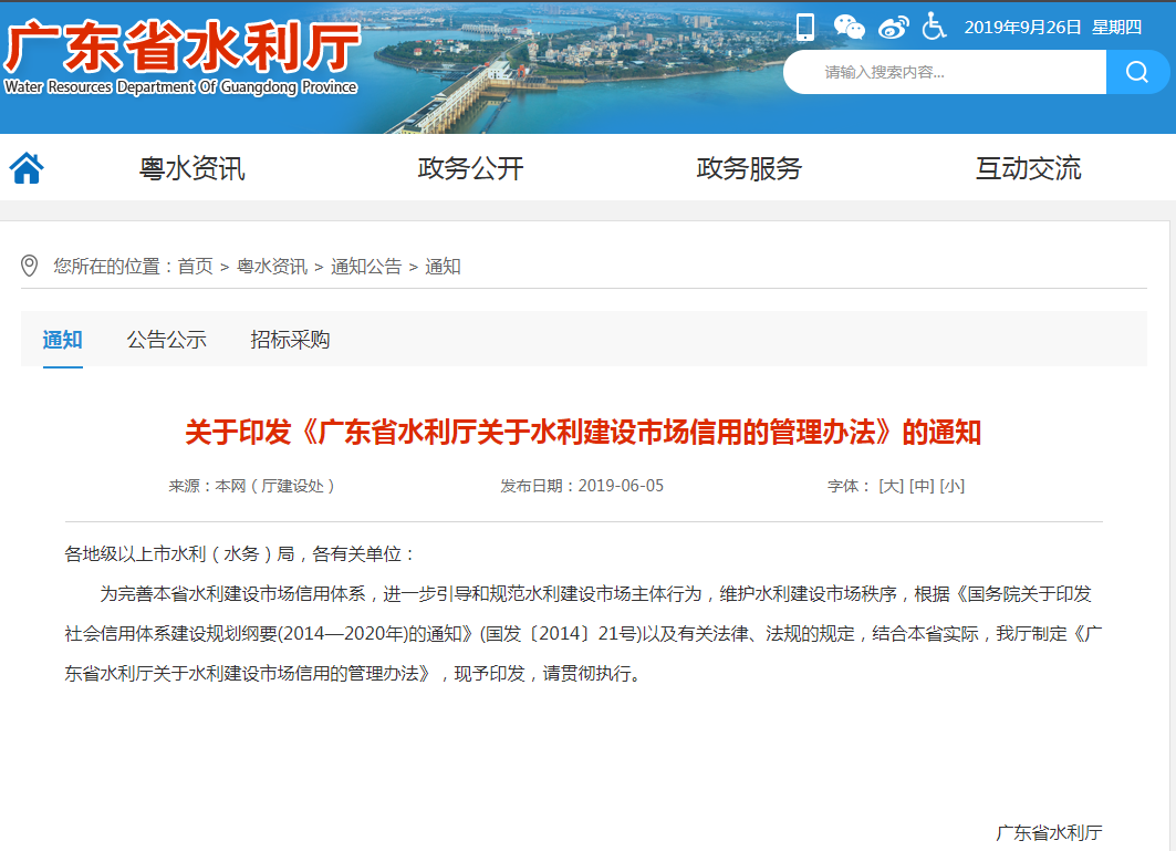 關于印發(fā)《廣東省水利廳關于水利建設市場信用的管理辦法》的通知